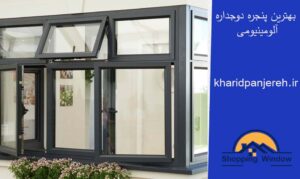 بهترین پنجره دوجداره آلومینیومی | پنجره upvc | خرید پنجره