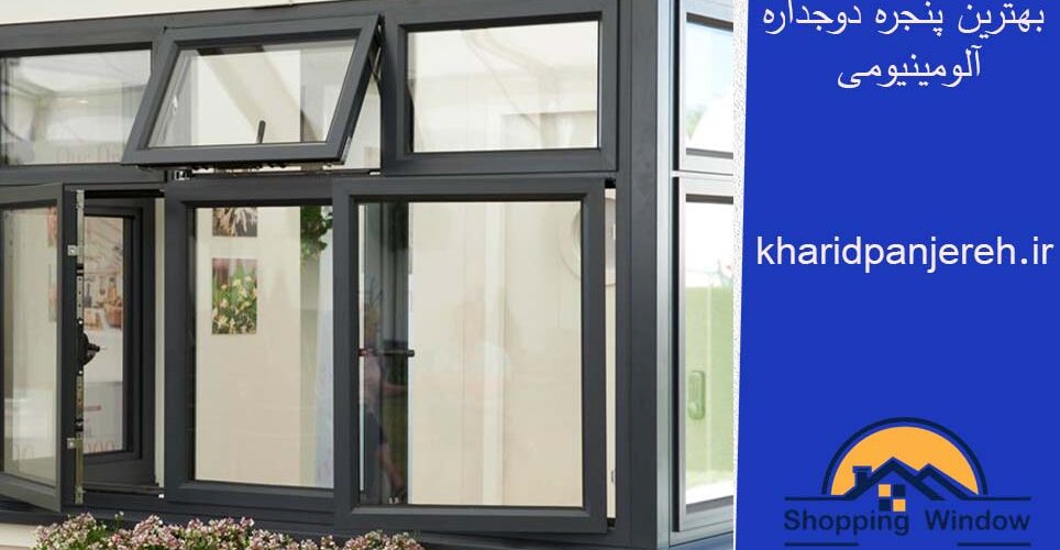 بهترین پنجره دوجداره آلومینیومی | پنجره upvc | خرید پنجره