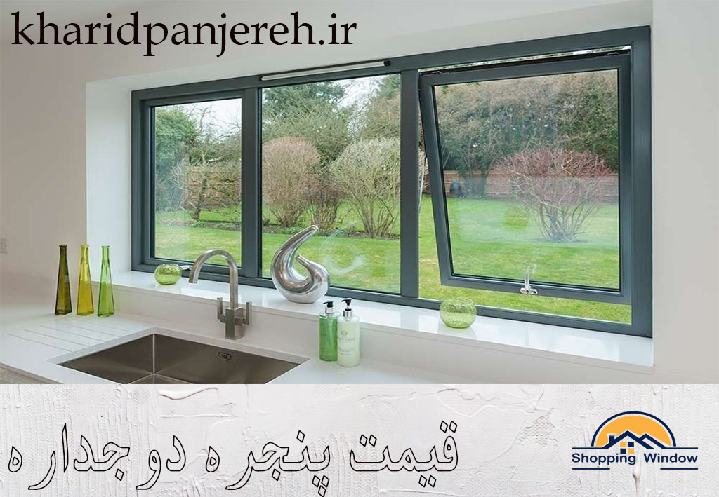 بهترین پنجره آلومینیومی در کرج |پنجره دوجداره | خرید پنجره