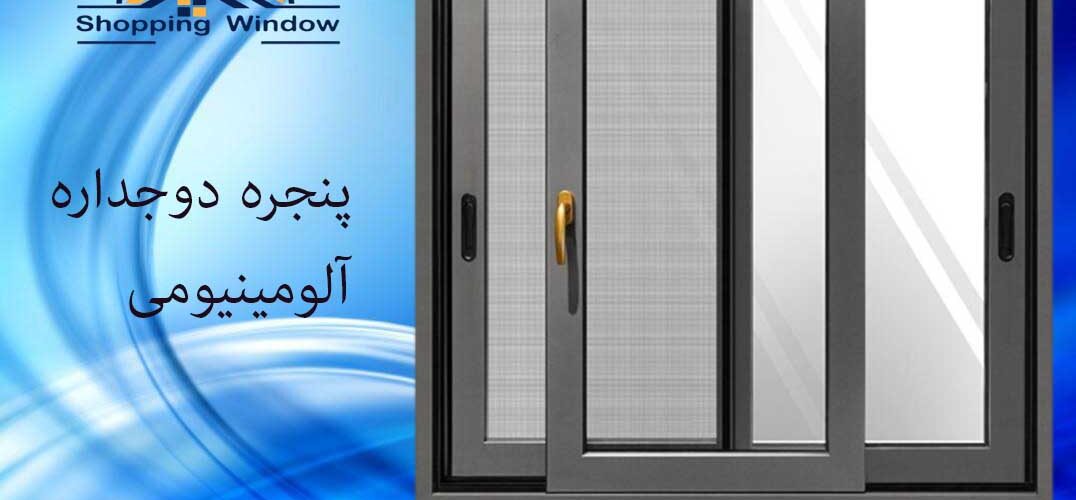پنجره دوجداره آلومینیومی | انواع پنجره upvc | خرید پنجره