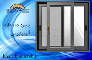 پنجره دوجداره آلومینیومی | انواع پنجره upvc | خرید پنجره