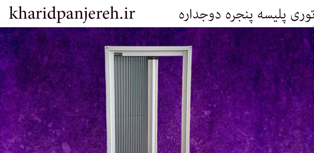 توری پلیسه پنجره دوجداره | فروش توری پنجره | خرید پنجره
