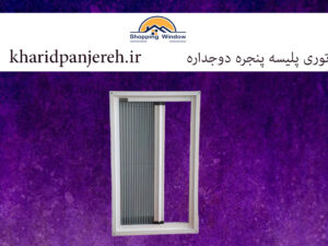 توری پلیسه پنجره دوجداره | فروش توری پنجره | خرید پنجره