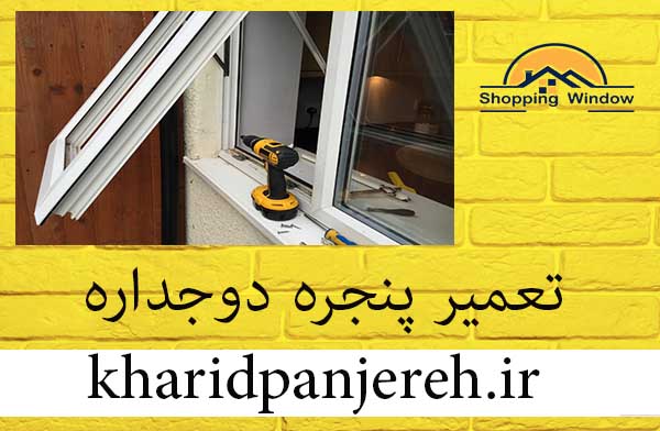 تعمیر پنجره دوجداره | مزایا upvc | خرید پنجره