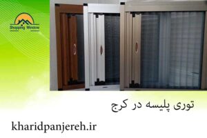 توری پلیسه در کرج | کاربرد انواع توری | خرید پنجره