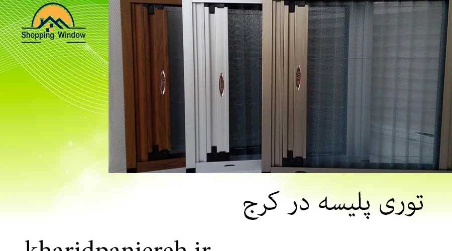 توری پلیسه در کرج | کاربرد انواع توری | خرید پنجره