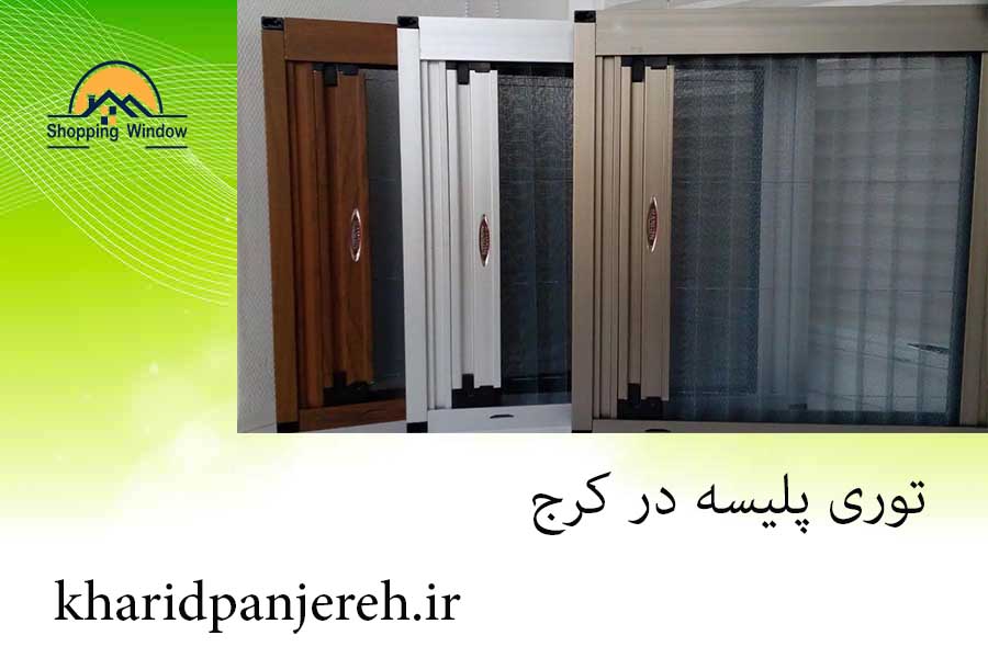 توری پلیسه در کرج | کاربرد انواع توری | خرید پنجره