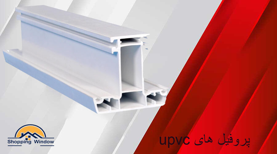 پروفیل های upvc | پنجره دوجداره | خرید پنجره