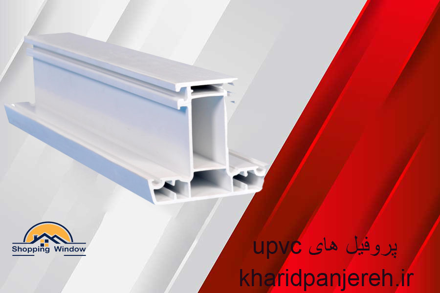پروفیل های upvc | پنجره دوجداره | خرید پنجره
