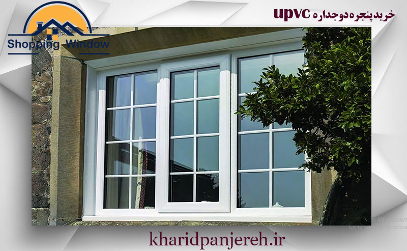 خرید پنجره دوجداره upvc | فروش پنجره | خرید پنجره