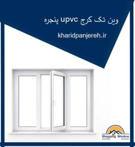 پنجره upvc وین تک کرج | پنجره دوجداره | خرید پنجره