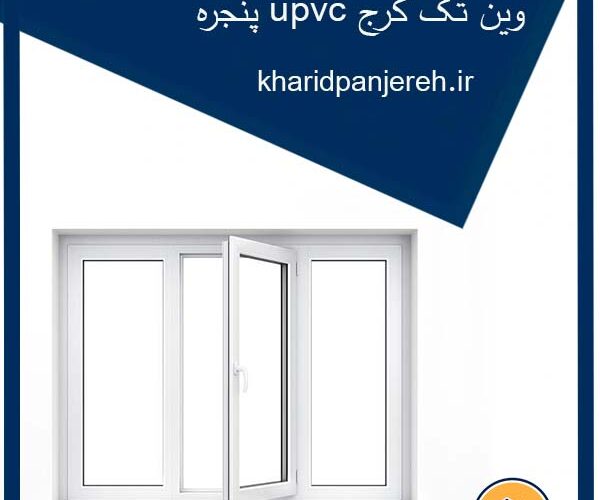 پنجره upvc وین تک کرج | پنجره دوجداره | خرید پنجره