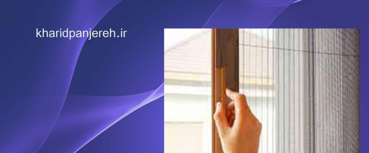 بهترین توری پلیسه | پنجره دوجداره در کرج | خرید پنجره