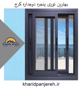 بهترین توری پنجره دوجداره کرج | انواع توری | خرید پنجره