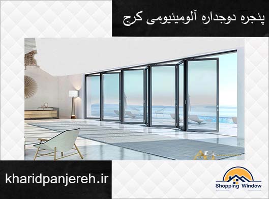 پنجره دوجداره آلومینیومی کرج | پنجره ترمال بریک | خرید پنجره