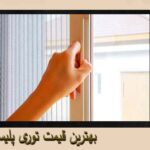 بهترین قیمت توری پلیسه | توری پلیسه کرج | خرید پنجره