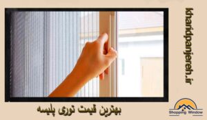 بهترین قیمت توری پلیسه | توری پلیسه کرج | خرید پنجره