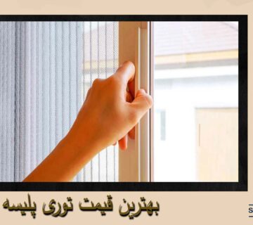 بهترین قیمت توری پلیسه | توری پلیسه کرج | خرید پنجره