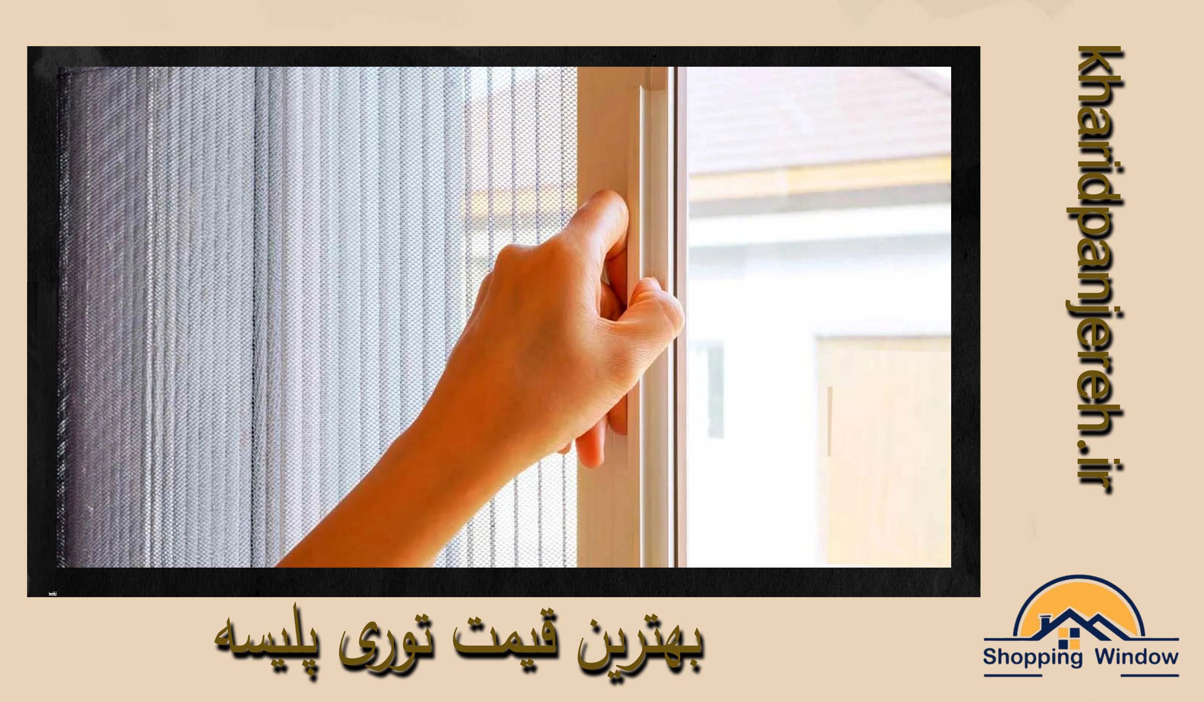 بهترین قیمت توری پلیسه | توری پلیسه کرج | خرید پنجره