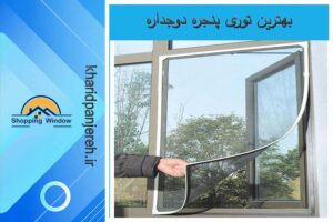 بهترین توری پنجره دوجداره | توری پلیسه کرج | خرید پنجره