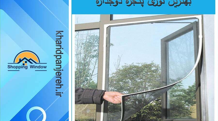 بهترین توری پنجره دوجداره | توری پلیسه کرج | خرید پنجره