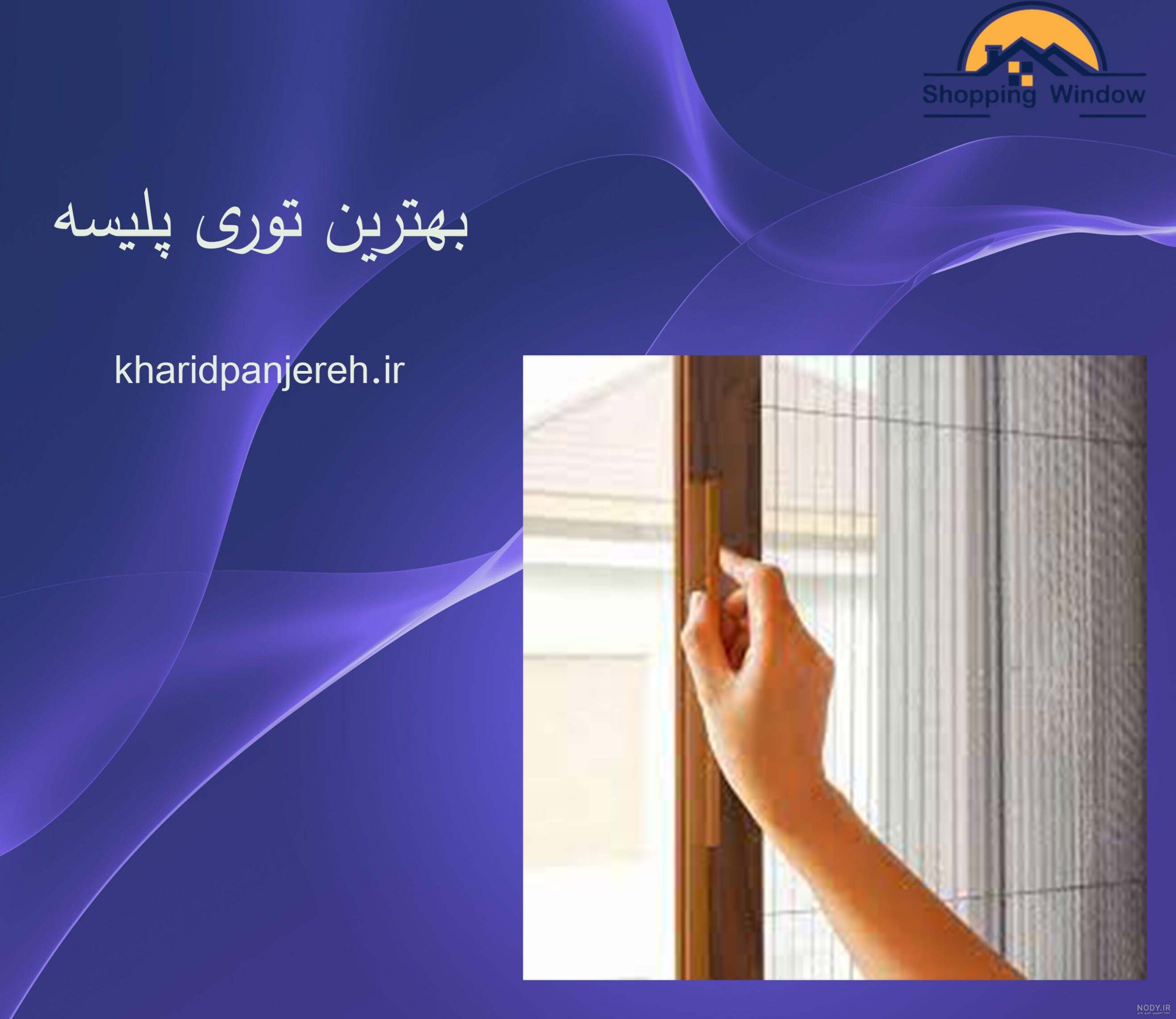 بهترین توری پلیسه | پنجره دوجداره در کرج | خرید پنجره