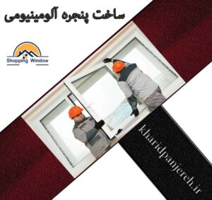 ساخت پنجره آلومینیومی | فروش پنجره آلومینیومی | خرید پنجره کرج