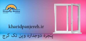 پنجره دوجداره وین تک کرج | پنجره upvc | خرید پنجره