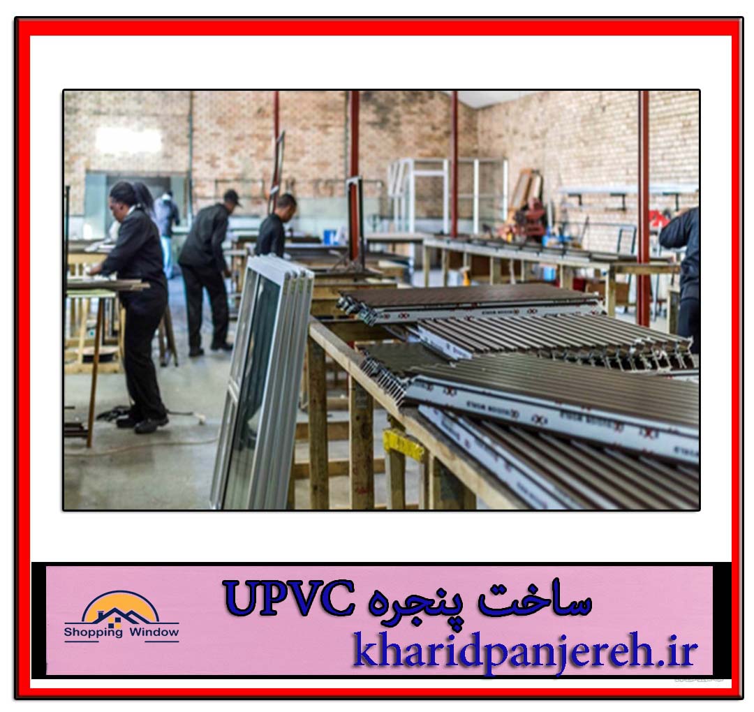 ساخت پنجره UPVC | انواع پنجره های UPVC | خرید پنجره
