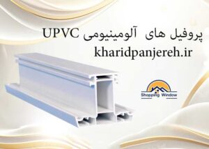 پروفیل های آلومینیومی UPVC | پنجره دوجداره | خرید پنجره