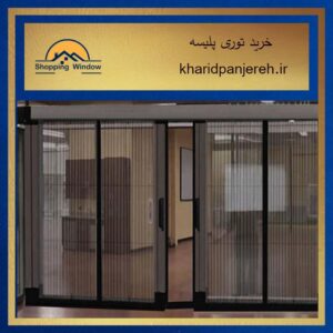 خرید توری پلیسه | مدل های مختلف توری | خرید پنجره