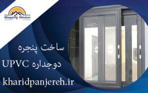 ساخت پنجره دوجداره UPVC | فروش پنجره دوجداره | خرید پنجره