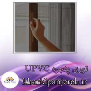 توری پنجره UPVC | انواع توری پنجره دوجداره | خرید پنجره