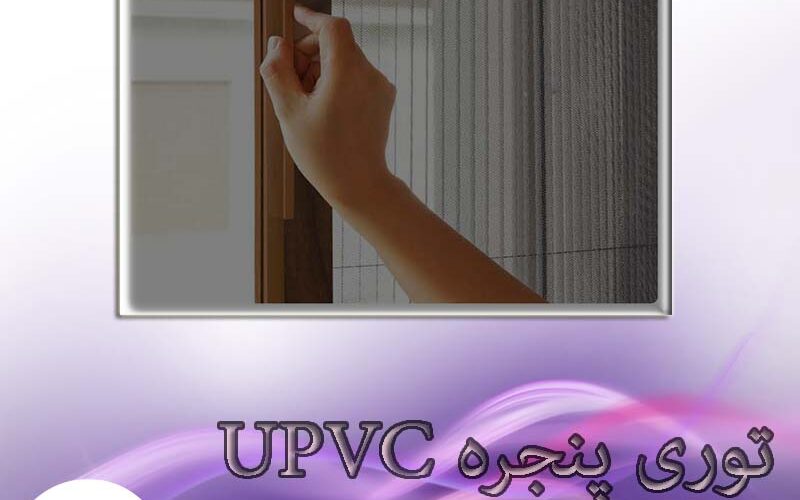 توری پنجره UPVC | انواع توری پنجره دوجداره | خرید پنجره