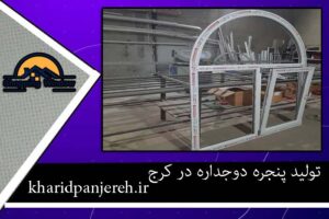 تولید پنجره دوجداره در کرج | ساخت پنجره | خرید پنجره