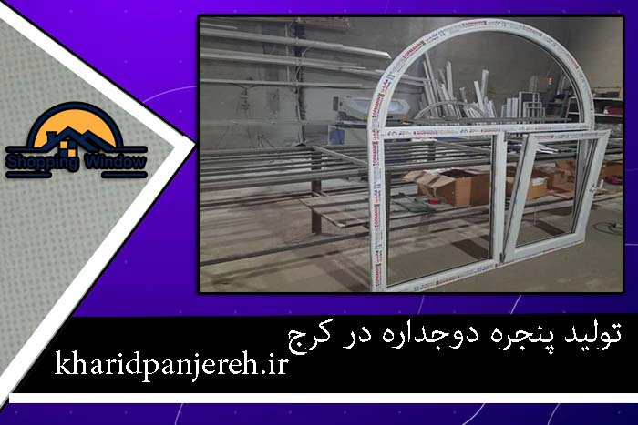 تولید پنجره دوجداره در کرج | ساخت پنجره | خرید پنجره