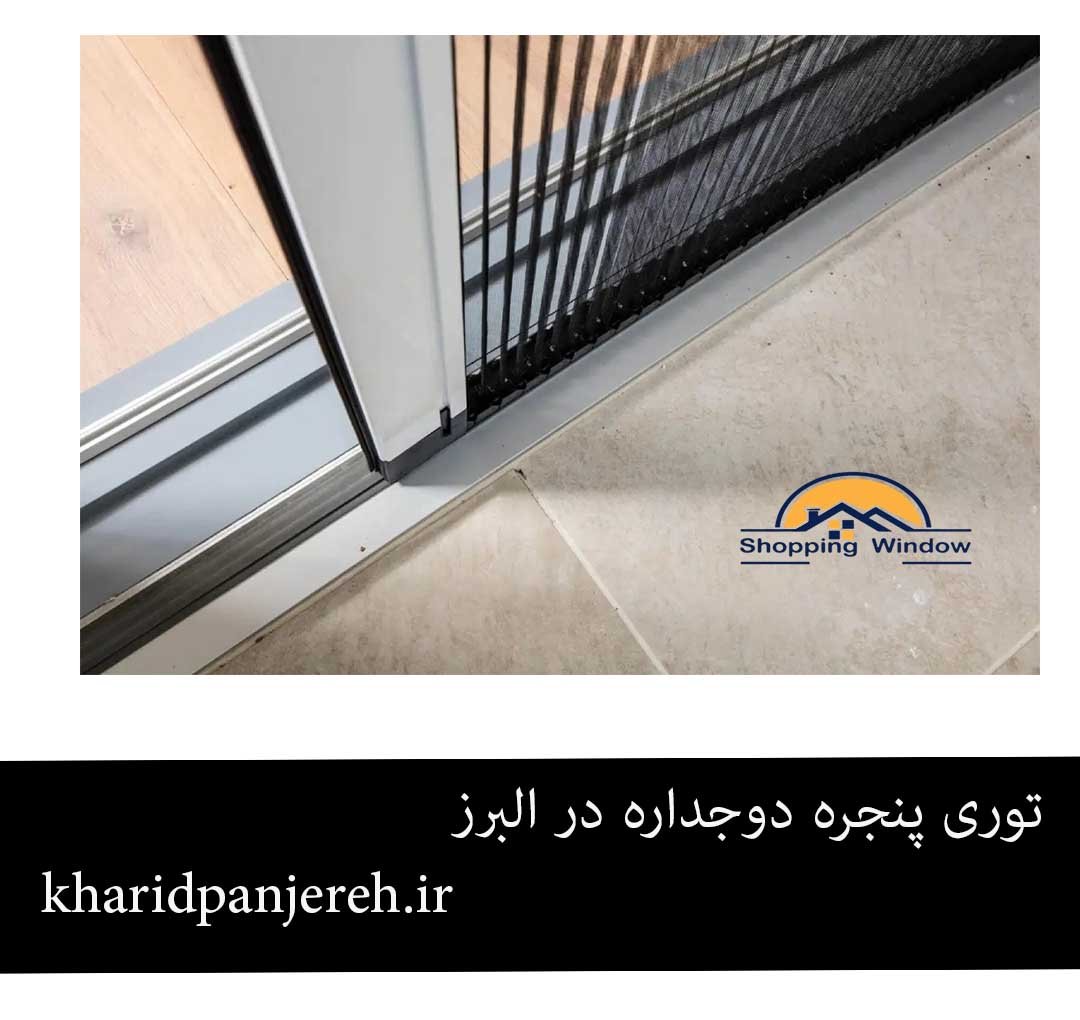 توری پنجره دوجداره در البرز | انواع توری | خرید پنجره