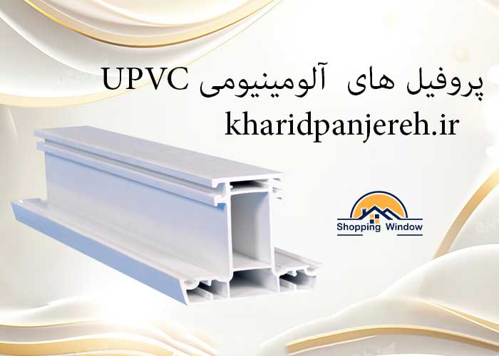 پروفیل های آلومینیومی UPVC | پنجره دوجداره | خرید پنجره