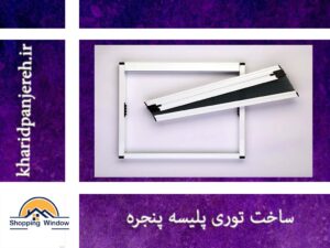 ساخت توری پلیسه پنجره | فروش توری پلیسه |خرید پنجره