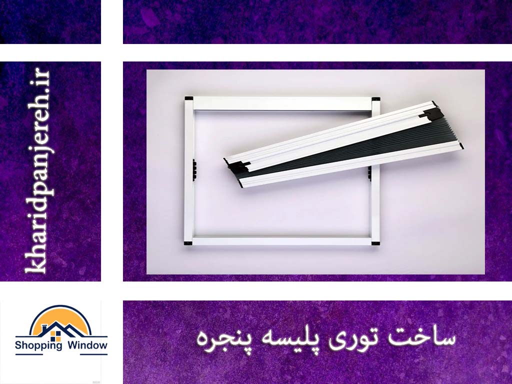 ساخت توری پلیسه پنجره | فروش توری پلیسه |خرید پنجره