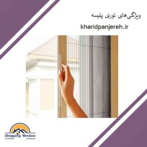 ویژگی‌های توری پلیسه | بهترین پنجره دوجداره | خرید پنجره