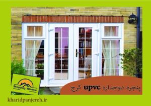 پنجره دوجداره upvc کرج | قیمت انواع پنجره | خرید پنجره