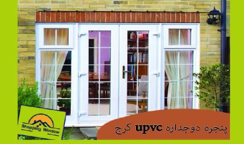 پنجره دوجداره upvc کرج | قیمت انواع پنجره | خرید پنجره