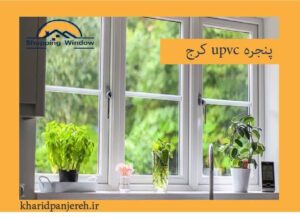 پنجره upvc کرج | قیمت در و پنجره | خرید پنجره
