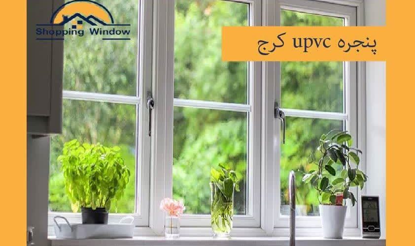 پنجره upvc کرج | قیمت در و پنجره | خرید پنجره