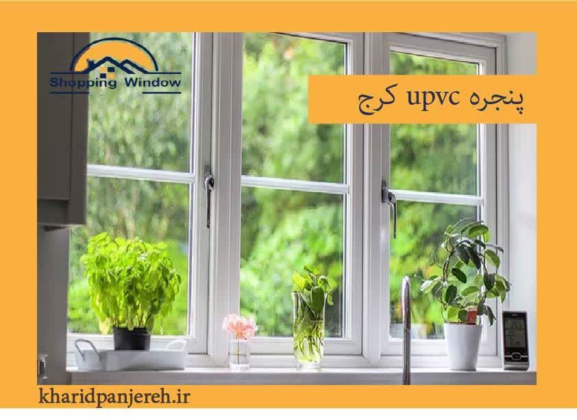 پنجره upvc کرج | قیمت در و پنجره | خرید پنجره