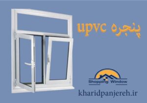 پنجره upvc | فروش در و پنجره کرج | خرید پنجره