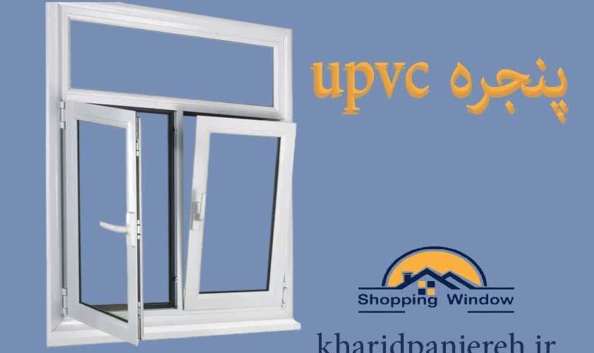 پنجره upvc | فروش در و پنجره کرج | خرید پنجره