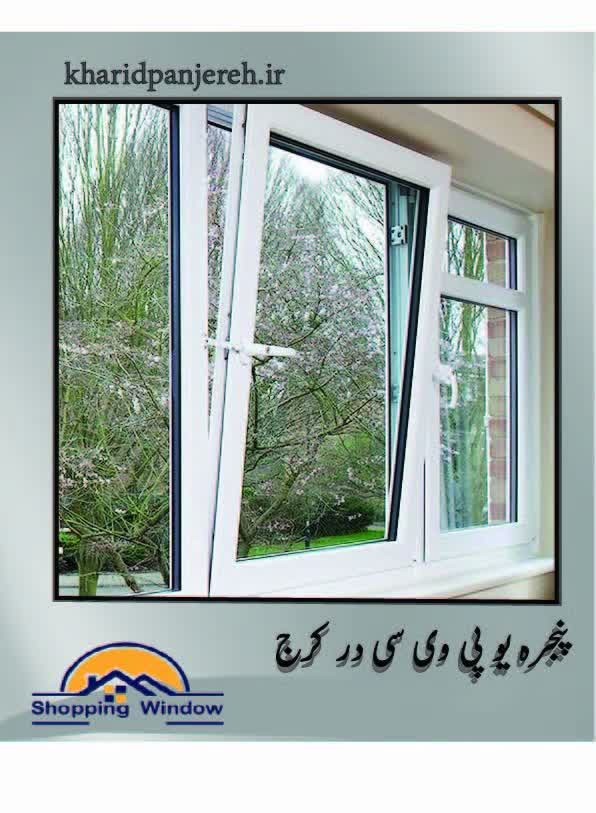 پنجره یو پی وی سی کرج | upvc | خرید پنجره