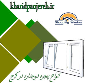 انواع پنجره دوجداره در کرج | قیمت پنجره | خرید پنجره